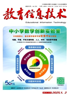 教育信息技术杂志